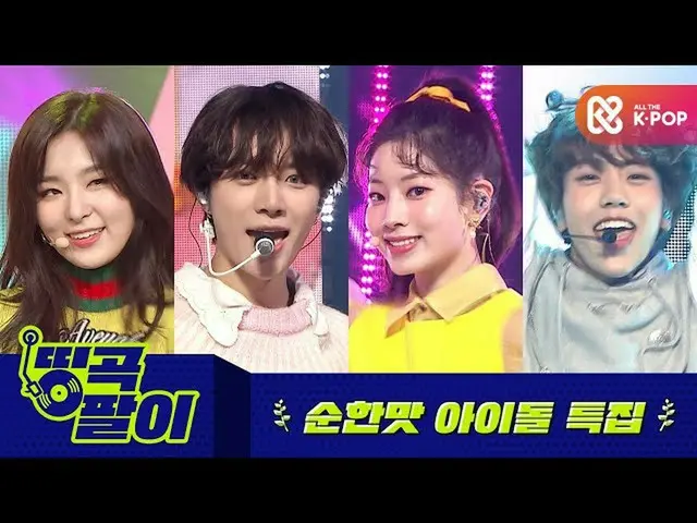 【公式mbm】올케다방의 띵곡팔이 - 순한맛 안매운맛 SONG🍭 트와이스_ , TOMORROW X TOGETHER(TXT）_ , 레드벨벳_ , 