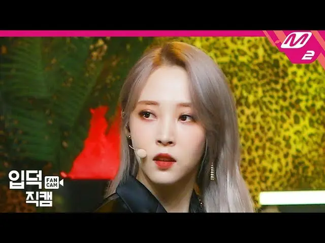 【t公式】마마무、[#문별][입덕직캠] 마마무 문별 직캠 4K 'AYA' (마마무 MOON BYUL FanCam) | MCOUNTDOWN_2020