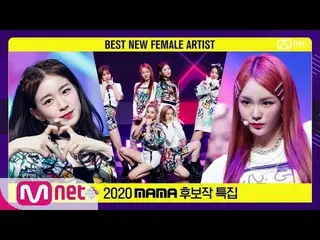 【公式mnk】['Best New Female Artist' 시크릿넘버_ _  - Who Dis?] 2020 MAMA Nominee Special