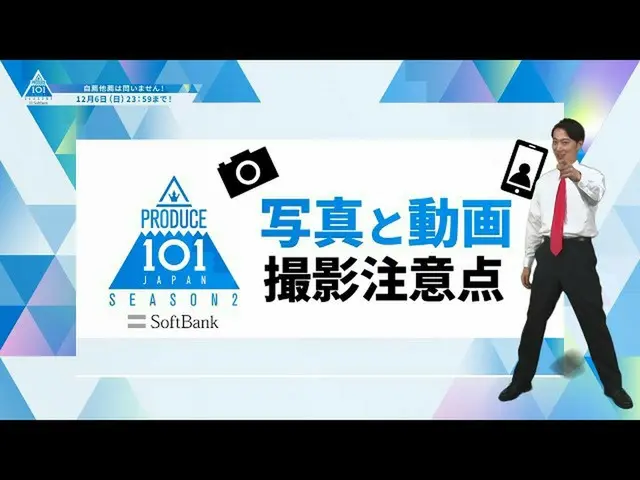 [공식] PRODUCE 101 JAPAN, 사진과 동영상 촬영의주의 사항을 자세히 소개합니다 [PRODUCE 101_ JAPAN SEASON2]