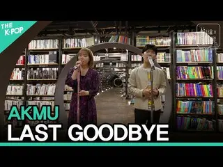 【公式sbp】 AKMU_ _  - 오랜 날 오랜 밤ㅣ서울X음악여행(SEOUL MUSIC DISCOVERY) 3편　 