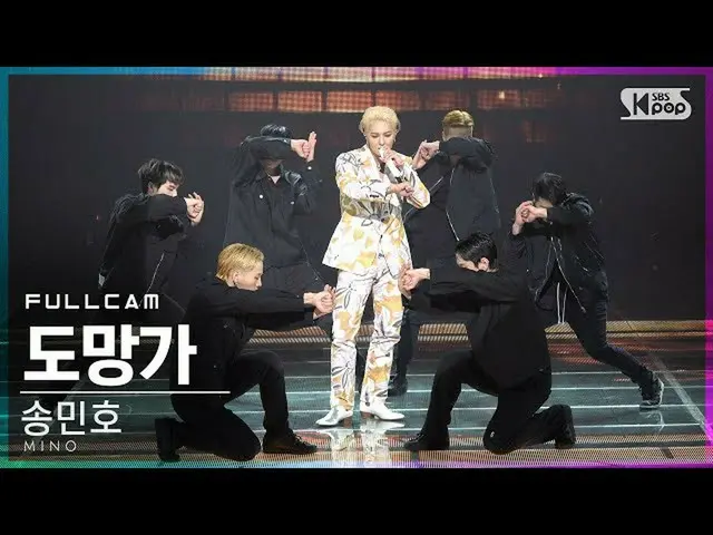 【公式sb1】[안방1열 직캠4K] 송민호 '도망가' 풀캠 (MINO 'Run away' Full Cam)│@SBS Inkigayo_2020.11