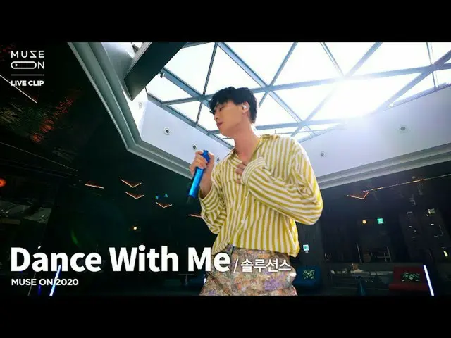 【公式sb1】[MUSE ON] 솔루션스 THE SOLUTIONS - Dance With Me　 