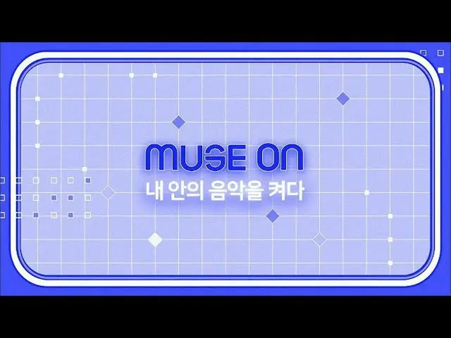 【公式sb1】[협찬포함][MUSE ON] 내 안의 음악을 켜다 | 인기가요_  inkigayo 20201115　 