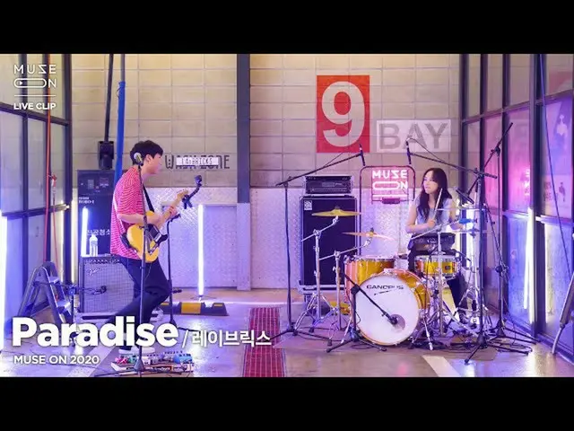 【公式sb1】[MUSE ON] 레이브릭스 LAYBRICKS - Paradise　 