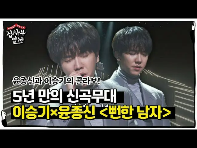 【公式sbe】 [신곡공개] 이승기_ ×윤종신, 낡은 사랑에 대한 이야기 담은 〈뻔한 남자〉ㅣ집사부일체(Master in the House)ㅣSB