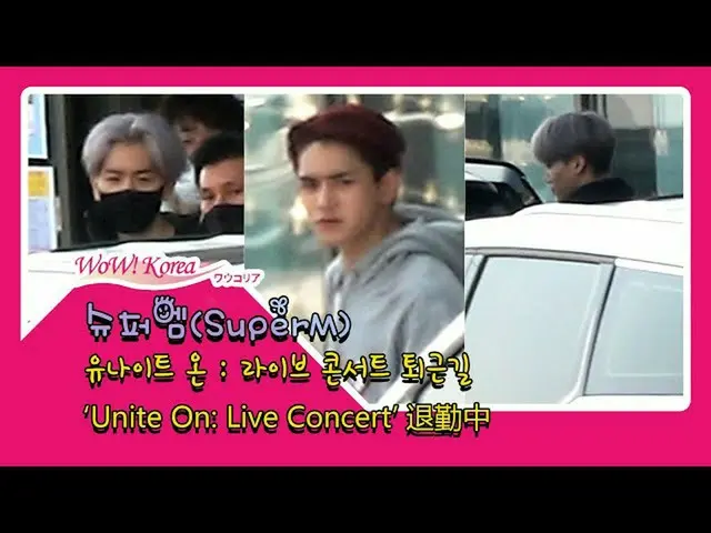 #SuperM 오늘의 모습. ● 멀리서 찍어도 '조각 미남 " . ● "Beyond Live"출근 중. @YouTube보다  