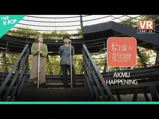 【公式sbp】 [VR] AKMU_ _  - HAPPENINGㅣ서울X음악여행(SEOUL MUSIC DISCOVERY) 3편　 