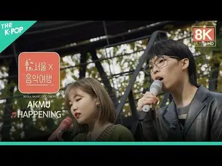 【公式sbp】 [8K 직캠] AKMU_ _  - HAPPENINGㅣ서울X음악여행(SEOUL MUSIC DISCOVERY) 3편　 