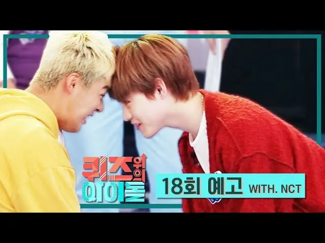 【公式kbk】대한민국 대표 다국적 아이돌 #엔씨티_ _  가 드디어 #퀴즈돌 에 왔다! [퀴즈 위의 아이돌 18화 예고] l IDOL on QU