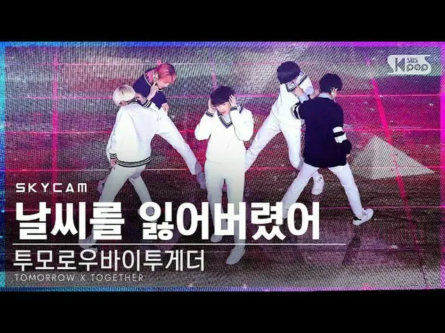 【公式sb1】[항공캠4K] TOMORROW X TOGETHER(TXT）_  '날씨를 잃어버렸어' (TXT 'We Lost The Summer' 