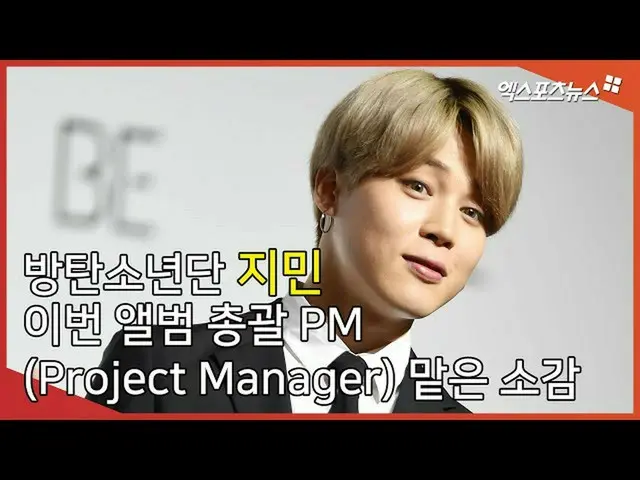 【直カムX】BTS(防弾少年団）_  지민, 이번 앨범 총괄 PM(Project Manager) 맡은 소감  
