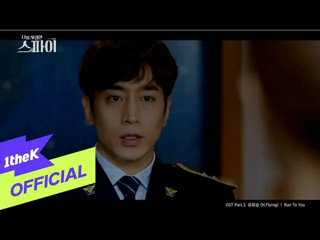 【公式loe】 [MV] Yoo Hwe Seung(유회승) (엔플라잉_ _ ) _ Run To You (나를 사랑한 스파이 OST Part.3)　