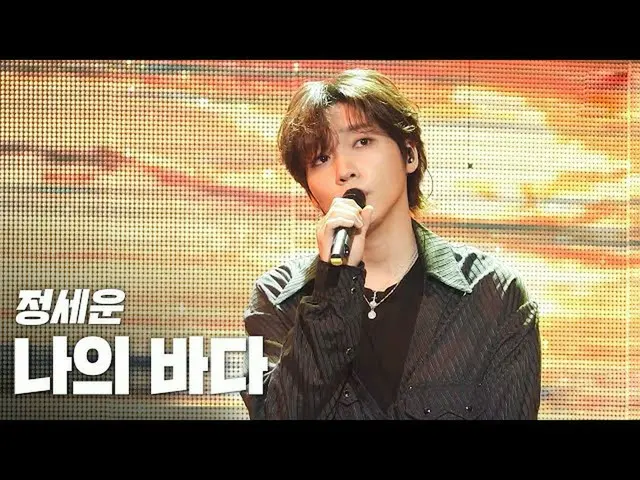 【公式sb1】정세운_ (JEONG SEWOON_ ) - 나의 바다(My Ocean) 《2020 K-컬처 페스티벌 IN 전주 K-RETRO CIT