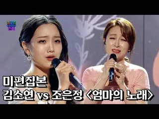 【公式mbe】 [트로트의 민족] 미편집본 ' 김소연_  vs 조은정 - 엄마의 노래 '　 