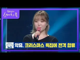 【公式kbk】[유스케 오피셜] 크리스마스 특집 AKMU_ _  전격 출연 확정! [유희열의 스케치북_ /You Heeyeol’s Sketchbo