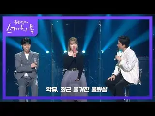 【公式kbk】논란 아닌 논란 같은?! 언팔, 기사까지 떠 버린 AKMU_ _  불화설ㄷㄷ [유희열의 스케치북_ /You Heeyeol’s Ske