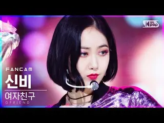 【t公式】여자친구、[📺 #안방1열직캠4K]<br><br>#여자친구 #여자친구<br>#MAGO  SBS Inkigayo<br><br>#신비 #S