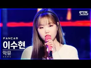 【公式sb1】[안방1열 직캠4K] 악뮤 이수현 'HAPPENING' (AKMU_ _  LEE SUHYUN FanCam)│@SBS Inkigayo