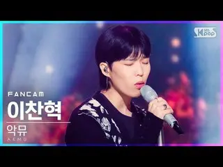 【公式sb1】[안방1열 직캠4K] 악뮤 이찬혁 'HAPPENING' (AKMU_ _  LEE CHANHYUK FanCam)│@SBS Inkiga