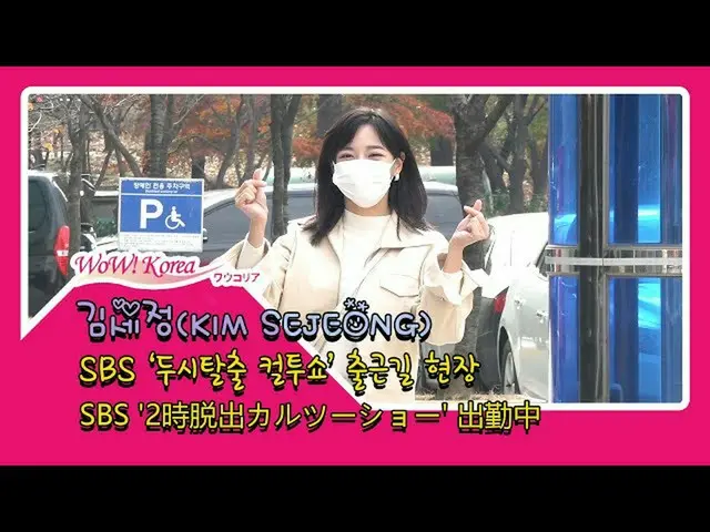 IOI 출신 #gugudan 멤버 #김 세종 (#KimSeJeong) 오늘의 모습. ● 라디오 프로그램 'CulTwoShow'에 출연을위한 출근