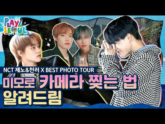 【公式kbk】(ENG SUB)[PLAY SEOUL / EP.5] 엔씨티_ _  제노&천러 X BEST PHOTO TOUR, 미모로 카메라 찢는 