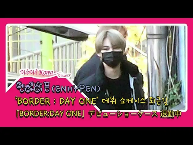 #ENHYPEN 오늘의 모습. ● 정식 데뷔 쇼케이스를 마치고 퇴근 중. . ● 팬은 "데뷔 축하!"의 환호. @YouTube보다  