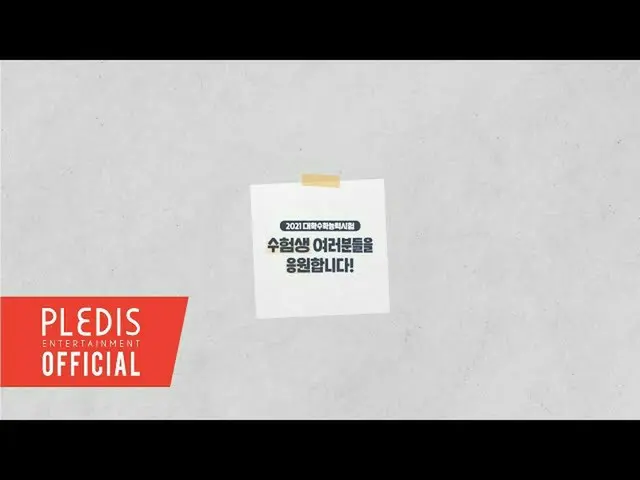 SEVENTEEN & NU'EST 내일 대학 수학 능력 시험 (수능)에 임하는 수험생에게 영상 메시지. .  