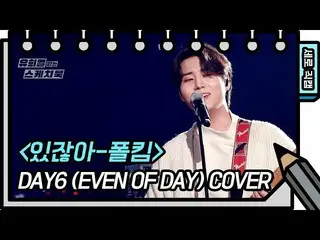 【公式kbk】[세로 직캠] 데이식스_ _  (Even of Day) - 있잖아 (데이식스_ _  - FAN CAM) [유희열 없는 스케치북_ ]