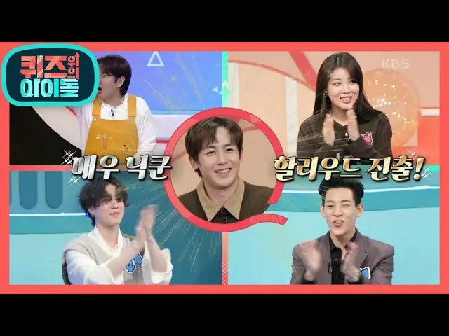 【公式kbk】★경축★ 할리우드 영화 주인공이 된 닉쿤?! (feat. 아찔한 한글 공부) [퀴즈 위의 아이돌] 20201205　 