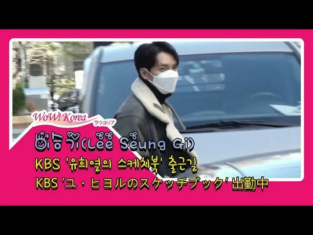 #이승기 (#LeeSeungGi) 오늘의 모습. ● 음악 프로그램 '스케치북'출연을 위해 출근 중. . @YouTube보다  