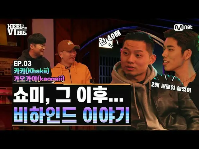【公式mnp】 [SMTM9] 'KEEP THE 바이브: 비하인드 토크 & 라이브' EP.3 | 다이나믹 듀오_  X 카키 X 가오가이　 