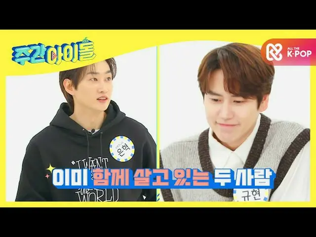 【公式mbｍ】[Weekly Idol] 슈퍼주니어_  막내온탑 규현이가 선택한 무인도 동거男은?ㅋㅋㅋ l EP.489　 