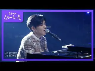 [공식 kbk] DAY6_ _ (Even of day) - 있잖아 [유희열의 스케치북 _ / You Heeyeol 's Sketchbook_] 