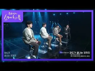 【公式kbk】강원도 고성 앞바다 생각나는~ 데이식스_ _ (Even of day) - 파도가 끝나는 곳까지 [유희열의 스케치북_ /You Hee