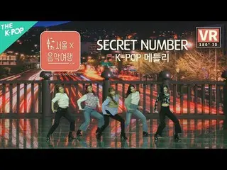 【公式sbp】 [VR] 시크릿넘버_  (시크릿넘버_ _ ) - K-POP 메들리(K-POP Medley)ㅣ서울X음악여행(SEOUL MUSIC D