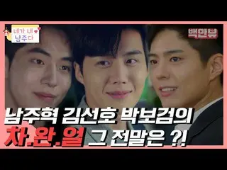 【公式ons】 남주혁_  김선호 박보검_  이 세남자의 용달차 vs 벤츠 그 대결의 결말은 ?! 여기서 또 느끼고 갑니다.. 차.완.얼  | #