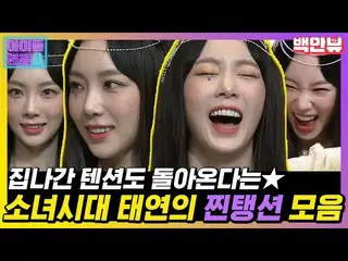 【公式ons】 집나간 텐션도 돌아온다는 소녀시대_  태연의 찐탱션 모음★ 텐션 폭발한 태연이 아이돌입덕 면접에 지원했다..!! 면접 통과,, 가