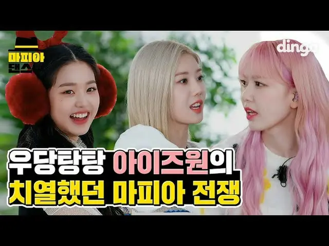 【公式din】 🧐마피아게임 하다가 단체로 드러누운(?) 아이즈원_  | 아이즈원_ ㅣPanoramaㅣ마피아 댄스 | 딩고뮤직ㅣDingo Mus