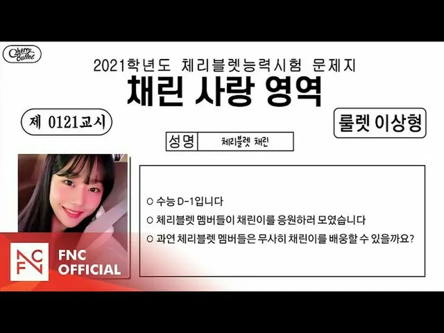 【t公式】체리블릿、[🎥] 체RE:VIEW - 채린이 수능 도시락 만들기 대작전!<br><br>🍒  <br><br>#CherryBullet #