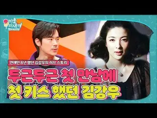 【公式sbe】 김강우_ , 아내와 첫 만남에 첫 키스했던 썰 공개!ㅣ미운 우리 새끼(Woori)ㅣSBS ENTER.　 