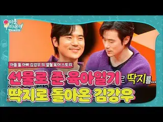 【公式sbe】 ‘아빠’ 김강우_ , 육아일기가 딱지로 되돌아온 사연!ㅣ미운 우리 새끼(Woori)ㅣSBS ENTER.　 