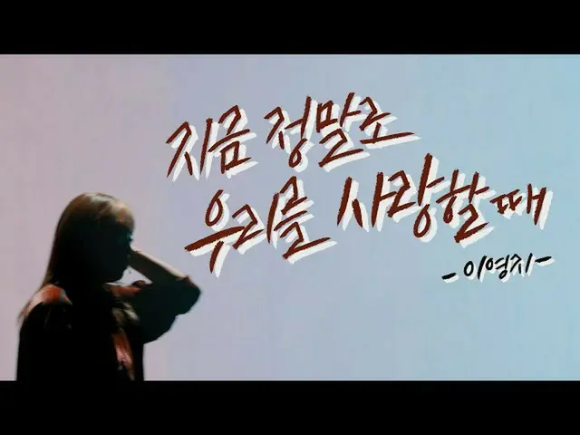 【公式kbk】[MV] 이영지 (Lee Young Ji) - '지금 정말로 우리를 사랑할 때'  