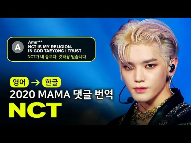 【公式mnk】(ENG→KOR) 엔씨티_ _  - RESONANCE [2020MAMA | 댓글 번역해드립니다]  