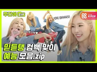 【公式mbm】[주간아.zip] ☆믿듣탱☆ 우리 탱구 컴백 맞이 예능 모음.zip l 태연(TAEYEON)  