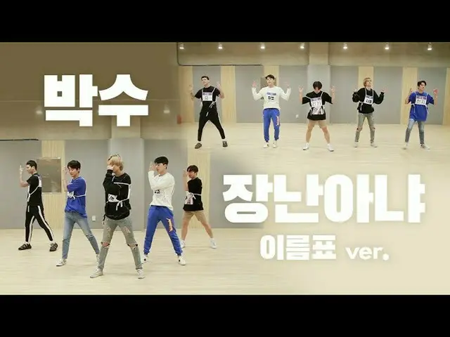 【公式】TEENTOP、TEEN TOP(틴탑) '박수 + 장난아냐' 안무영상(Dance Practice Video) 이름표ver.  