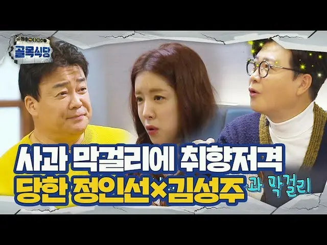【公式sbe】 백종원·김성주·정인선_ , 사과×오리지널 막걸리 맛에 취향 저격!ㅣ백종원의 골목식당(Back Street)ㅣSBS ENTER.　 