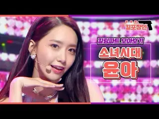 【公式mbk】[킬포장인] ★소녀시대_  윤아★ 킬링파트 모아보기 | SNSD YOONA Killing Part Compilation　 