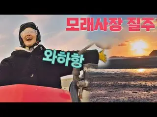 【公式jte】 박소담_ (Park So Dam) 텐션 Up↗ 시키는 짜릿한 서해안 오프로드 ATV 드라이브😆 갬성캠핑(gamsungcampin