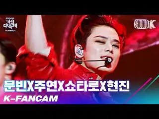 【公式kbk】[K-Fancam] 문빈X주연X쇼타로X현진 주연 직캠 '하드캐리 (원곡:갓세븐_ (갓세븐_ _ ))' (JUYEON Fancam) 